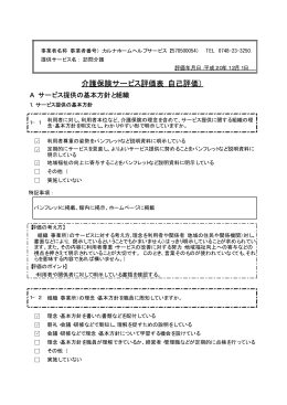 介護保険サービス評価表（自己評価）