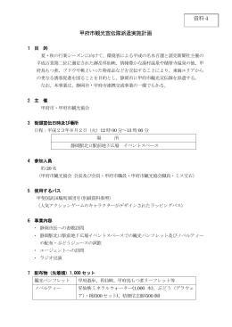 甲府市観光宣伝隊派遣実施計画 資料4