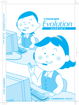 「CADEWA Evolution Q&A集 Vol.4」[PDF:913KB]
