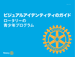 ビジュアルアイデンティティのガイド
