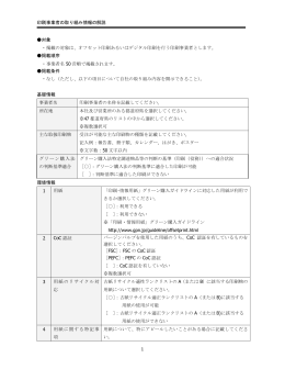 1 印刷事業者の取り組み情報の解説 対象 ・掲載の対象は