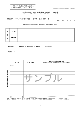 平成23年度 先導的実践研究助成 申請書