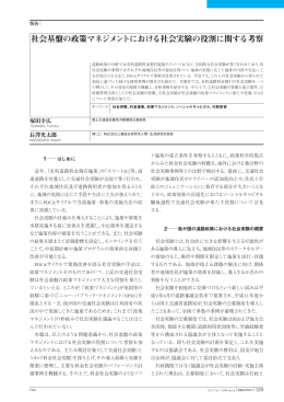 社会基盤の政策マネジメントにおける社会実験の役割に関する考察