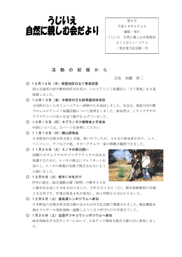 活 動 の 記 録 か ら