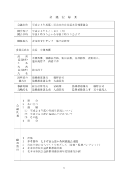 会 議 記 録 ⑴