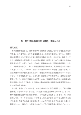 B 野外活動指導法Ⅱ（通称，海キャン）