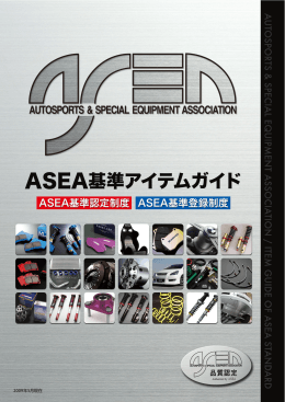 ASEA基準アイテムガイド