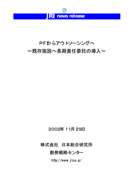 PFIからアウトソーシングへ &sim;既存施設へ長期責任委託の導入