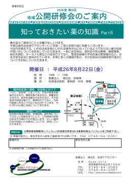 公開研修会ご案内「知っておきたい薬の知識Part6」