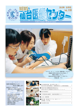 2013年08月号 No.110 - 国立病院機構 仙台医療センター