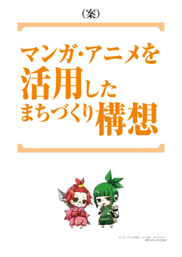マンガ・アニメを活用したまちづくり構想（案）（PDF：2581KB）