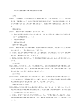 長岡京市商業団体等振興事業補助金交付要綱 （目的） 第1条 この要綱