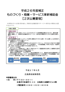 平成26年度補正 ものづくり・商業・サービス革新補助金