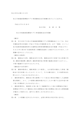 松江市地域商業構築モデル事業補助金交付要綱の制定について