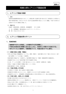 商業分野ヒアリング調査結果