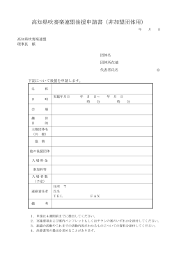 高知県吹奏楽連盟後援申請書（非加盟団体用）