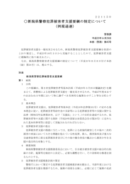 新潟県警察犯罪被害者支援要綱の制定について （例規通達）