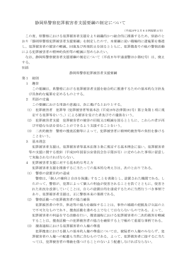 静岡県警察犯罪被害者支援要綱の制定について（PDF：26KB）