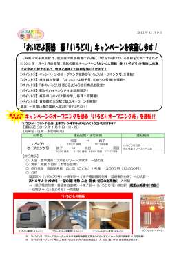 JR東日本千葉支社は、震災後の風評被害により厳しい状況が続いている