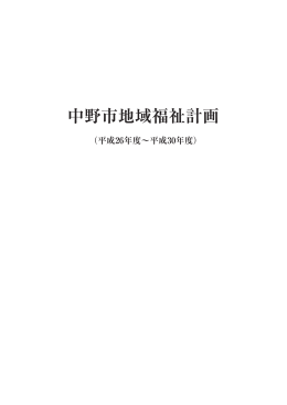 中野市地域福祉計画（平成26年度～平成30年度）[PDF：6MB]