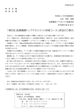 「第6回 医療機関トップマネジメント研修コース」参加のご案内