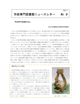 市政専門図書館ニュースレター No.8（2009年11月刊）