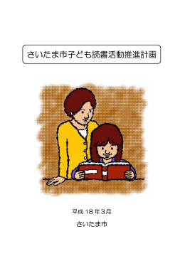 さいたま市子ども読書活動推進計画