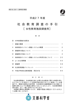 社 会 教 育 調 査 の 手 引
