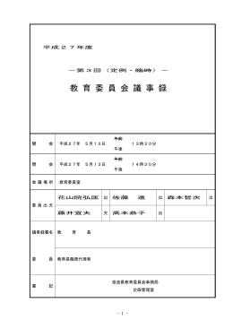 教 育 委 員 会 議 事 録