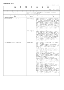 教 育 研 究 業 績 書