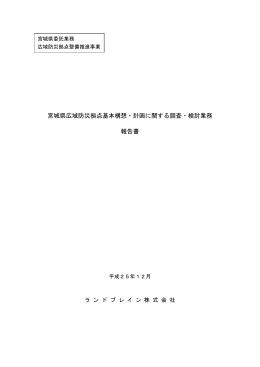 宮城県広域防災拠点基本構想・計画に関する調査・検討業務 報告書