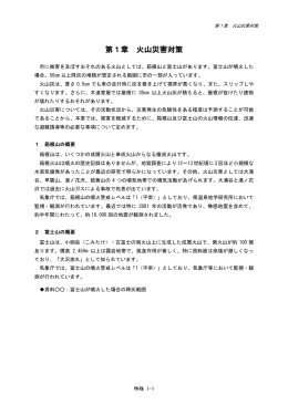 第1章 火山災害対策