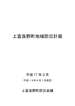 上富良野町地域防災計画