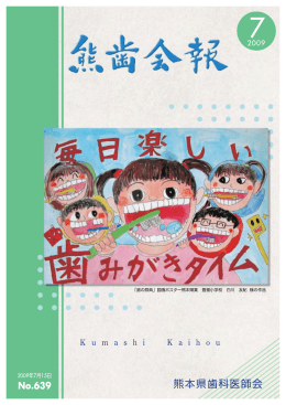 熊歯会報No.639 2009年7月(PDF 7063KB)