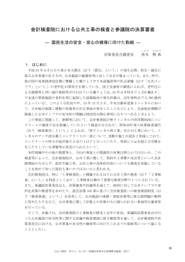 会計検査院における公共工事の検査と参議院の決算審査