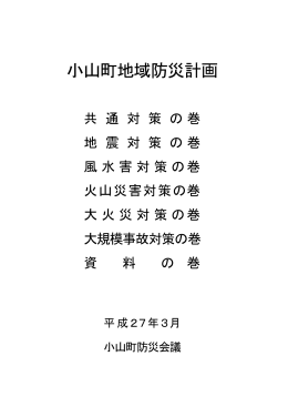 小山町地域防災計画