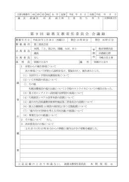 第 9 回 総 務 文 教 常 任 委 員 会 会 議 録