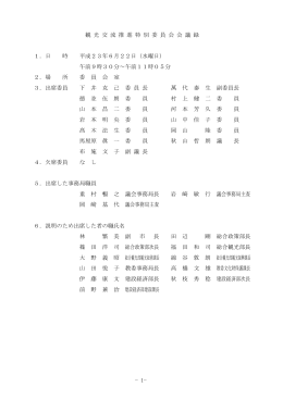 &minus;1&minus; 観 光 交 流 推 進 特 別 委 員 会 会 議 録 1．日 時 平成23