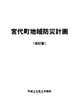 宮代町地域防災計画