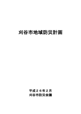 刈谷市地域防災計画 - My PAGE View
