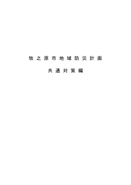 共通対策編（PDF）