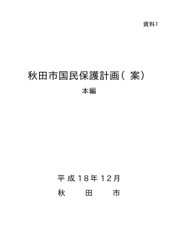 秋田市国民保護計画（案）