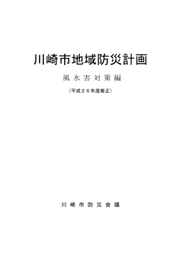 川崎市地域防災計画