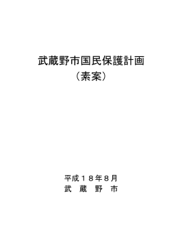 武蔵野市国民保護計画 （素案）