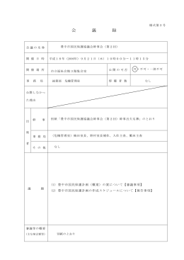 会 議 録