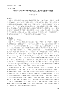 NHKアーカイブス保存映像の文化人類族学的調査の可能性