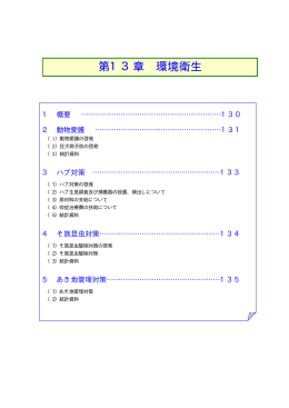第13章_環境衛生 （PDF/530.3 KB）