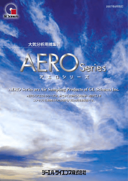 大気分析用捕集管 AERO Series カタログ
