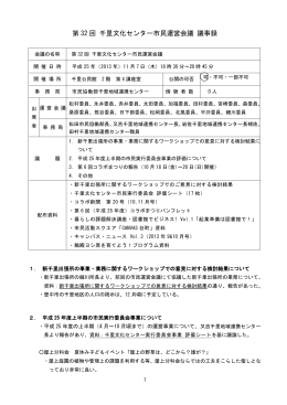 第32回市民運営会議概要（平成25年11月7日開催）（PDF