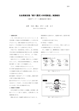 社会貢献活動「親子(園児)の料理教室」実践報告